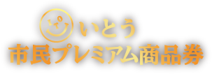 いとう市民プレミアムクーポン