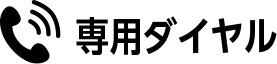 専用ダイヤル