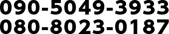 090-5049-3933/080-8023-0187